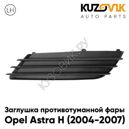 Заглушка противотуманной фары левая Opel Astra H (2004-2007) KUZOVIK