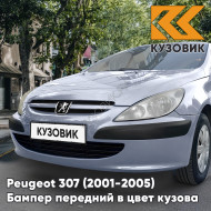 Бампер передний в цвет кузова Peugeot 307 (2001-2005) дорестайлинг без отверстий под птф EZA - GRIS SIDOBRE - Серый