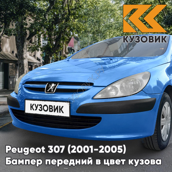 Бампер передний в цвет кузова Peugeot 307 (2001-2005) дорестайлинг без отверстий под птф KMF - BLEU RECIFE - Синий