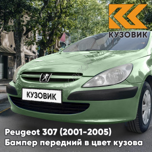 Бампер передний в цвет кузова Peugeot 307 (2001-2005) дорестайлинг без отверстий под птф KSM - VERT OURANOS - Зеленый