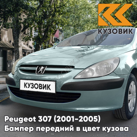 Бампер передний в цвет кузова Peugeot 307 (2001-2005) дорестайлинг без отверстий под птф EZS - GRIS CERIANTHE - Светло-зеленый