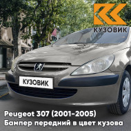 Бампер передний в цвет кузова Peugeot 307 (2001-2005) дорестайлинг без отверстий под птф KTN - GRIS ERMITAGE - Серый