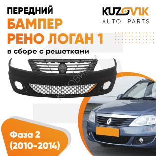 Бампер передний Renault Logan 1 (2009-2015) фаза 2 в сборе с решетками