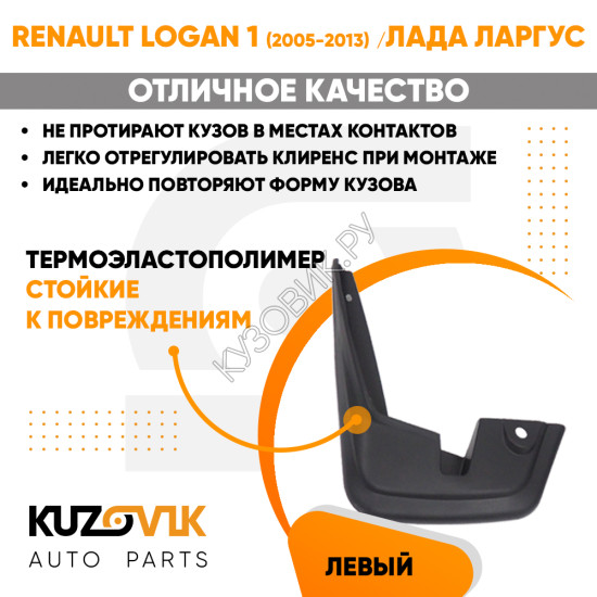 Брызговик передний левый Renault Logan 1 (2005-2013) Лада Ларгус KUZOVIK