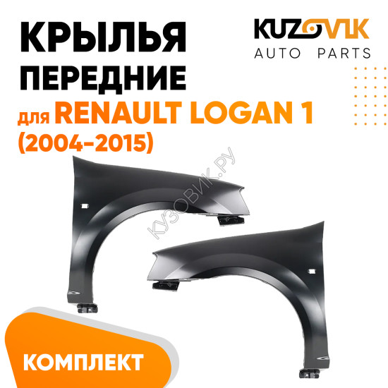 Крылья передние комплект Renault Logan (2004-2015) 2 штуки левое + правое KUZOVIK