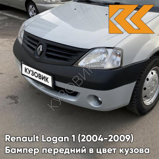 Бампер передний в цвет кузова Renault Logan 1 (2004-2009) под птф D69 - GRIS PLATINE - Серебристый