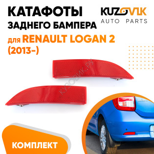 Катафоты отражатели заднего бампера комплект Renault Logan 2 (2012-2022) 2 шт. левый + правый KUZOVIK