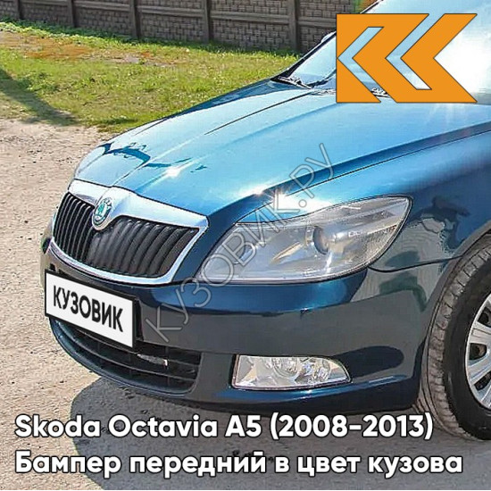 Бампер передний в цвет кузова Skoda Octavia A5 (2008-2013) рестайлинг 0F - LAVA BLUE - Синий