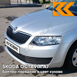 Бампер передний в цвет кузова Skoda Octavia A7 (2013-2017) 8E - REFLEX SILVER - Серебристый