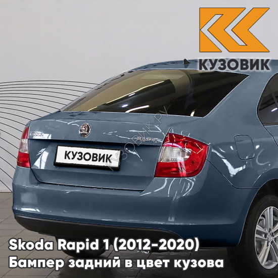 Бампер задний в цвет кузова Skoda Rapid 1 (2012-2020) KUZOVIK F6 - METAL GREY - Серо-синий