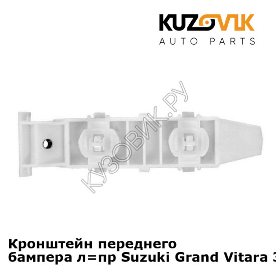 Кронштейн переднего бампера л=пр Suzuki Grand Vitara 3 (2005-2012) KUZOVIK