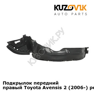 Подкрылок передний правый Toyota Avensis 2 (2006-) рестайлинг KUZOVIK