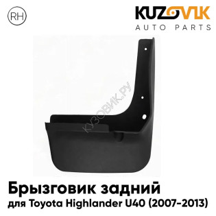 Брызговик задний правый Toyota Highlander U40 (2007-2013) KUZOVIK