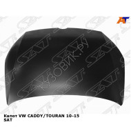 Капот VW CADDY/TOURAN 10-15 SAT