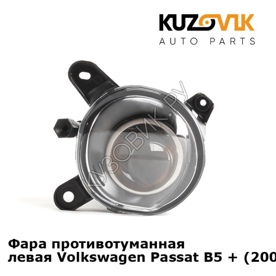 Фара противотуманная левая Volkswagen Passat B5 + (2000-2005) KUZOVIK