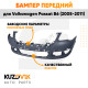 Бампер передний Volkswagen Passat B6 (2005-2011) без омывателей и парктроников KUZOVIK