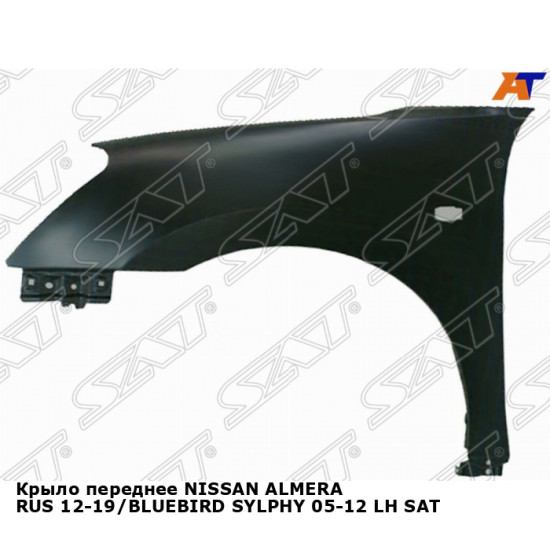 Крыло переднее NISSAN ALMERA RUS 12-19/BLUEBIRD SYLPHY 05-12 лев SAT