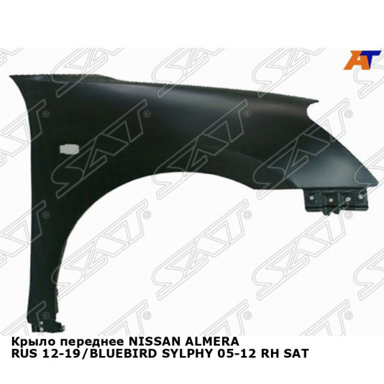 Крыло переднее NISSAN ALMERA RUS 12-19/BLUEBIRD SYLPHY 05-12 прав SAT